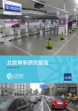 Parking guidebook for Beijing
